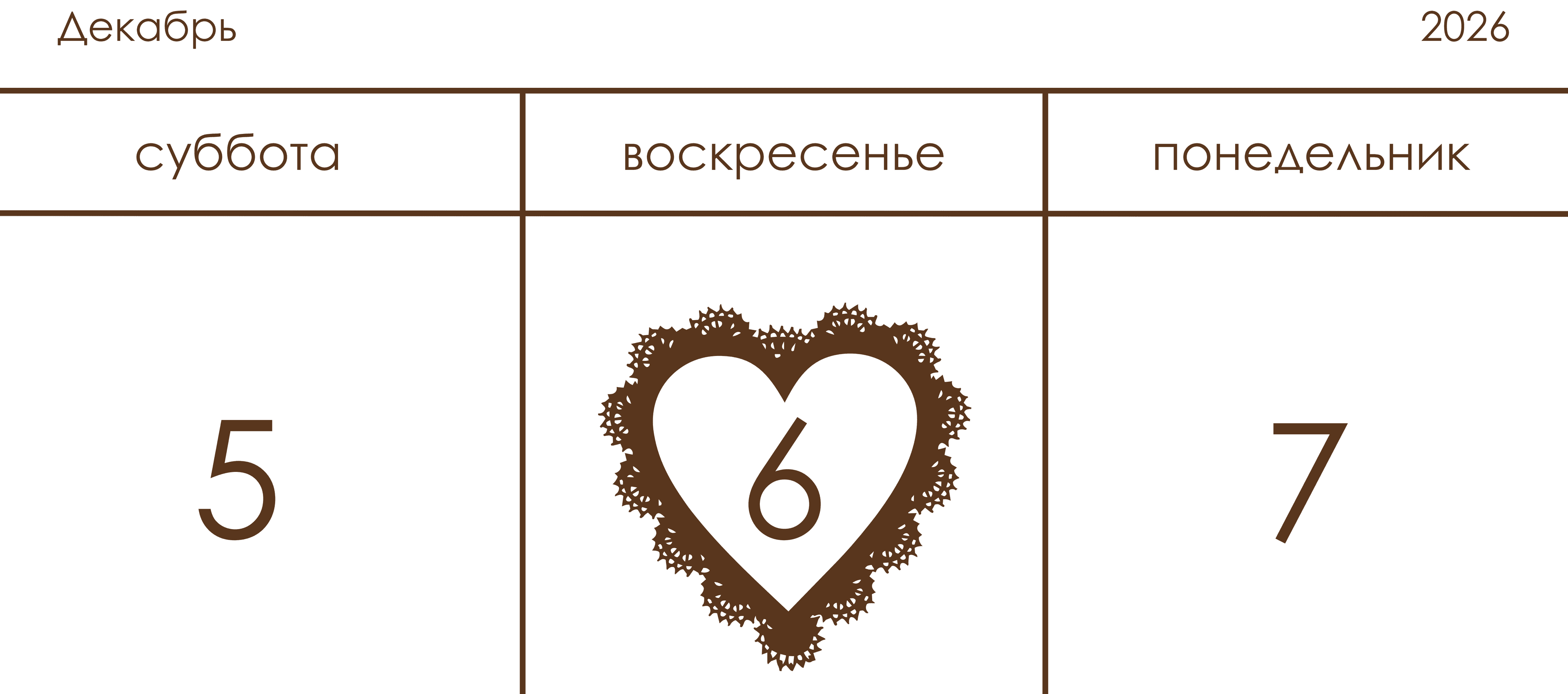 Декабрь 2026: суббота 5, воскресенье 6, понедельник 7