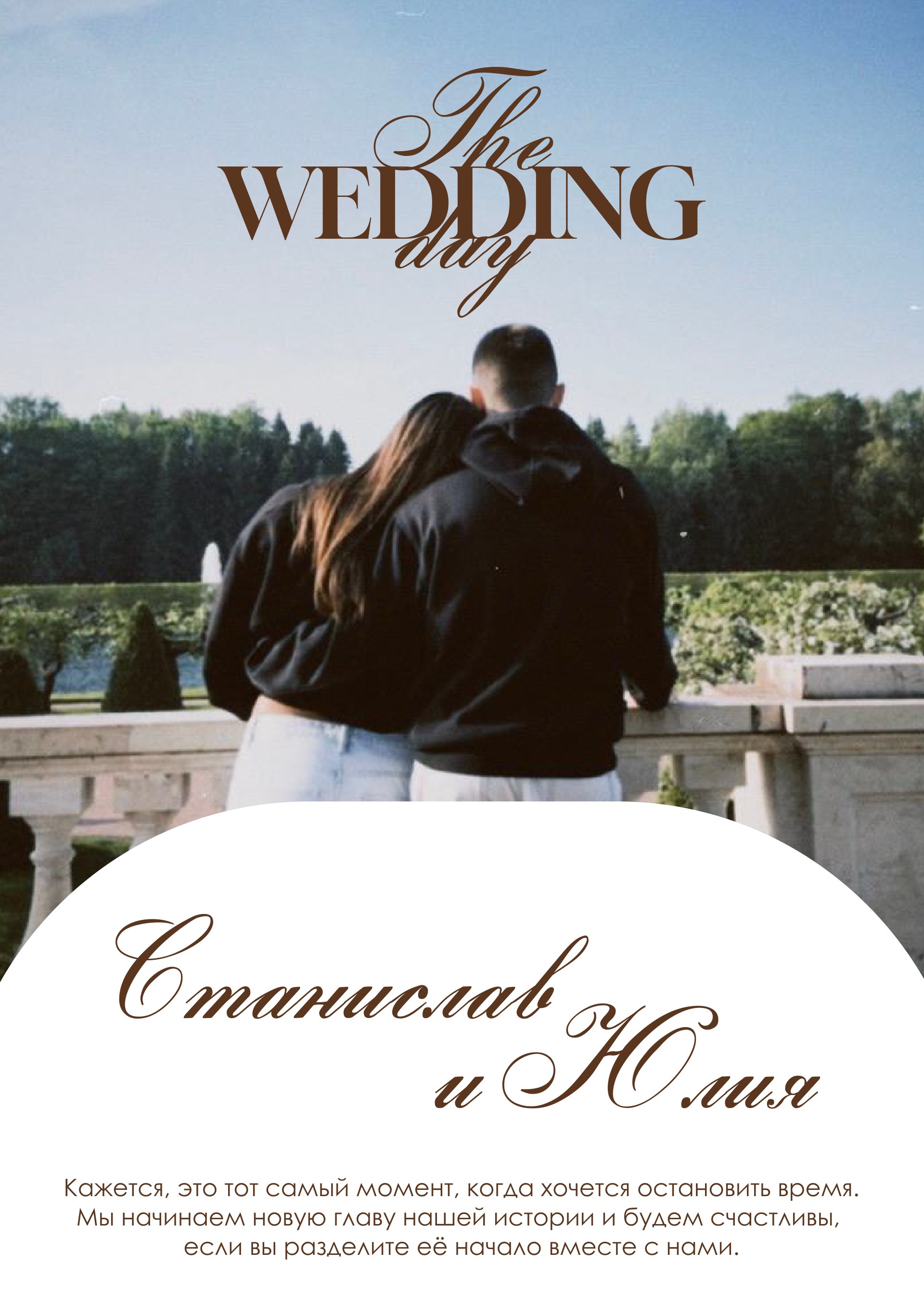 The wedding day — Станислав и Юлия